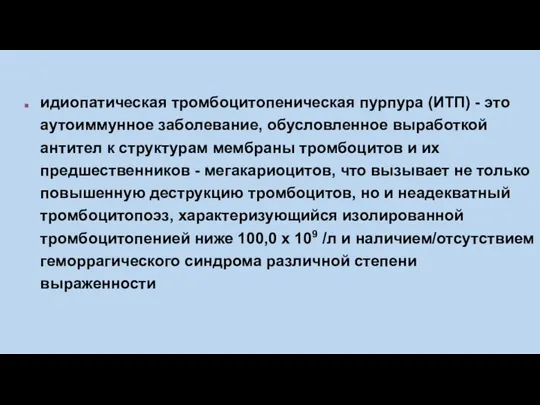 идиопатическая тромбоцитопеническая пурпура (ИТП) - это аутоиммунное заболевание, обусловленное выработкой антител к