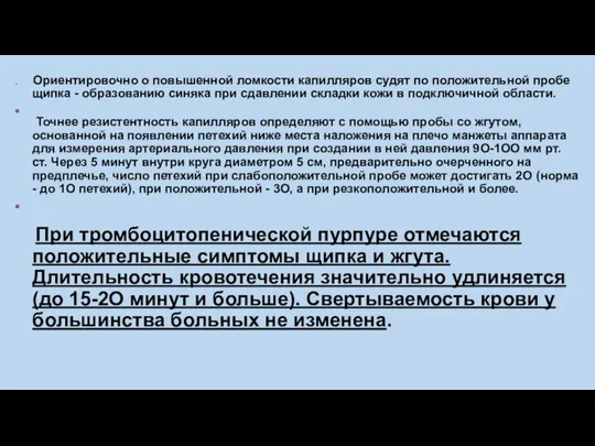 Ориентировочно о повышенной ломкости капилляров судят по положительной пробе щипка - образованию