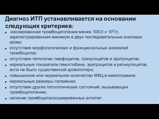 Диагноз ИТП устанавливается на основании следующих критериев: изолированная тромбоцитопения менее 100,0 х