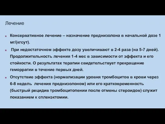 Лечение Консервативное лечение – назначение преднизолона в начальной дозе 1 мг/(кгсут). При