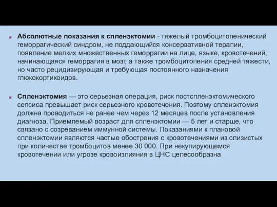 Абсолютные показания к спленэктомии - тяжелый тромбоцитопенический геморрагический синдром, не поддающийся консервативной