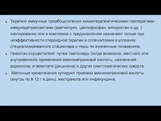 Терапию иммунных тромбоцитопении химиотерапевтическими препаратами-иммунодепрессантами (азатиоприн, циклофосфан, винкристин и др. ) изолированно