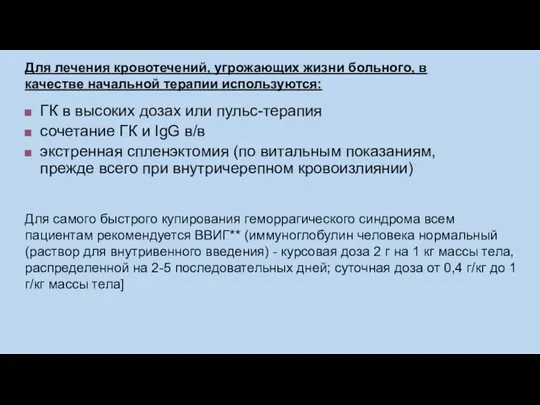 Для лечения кровотечений, угрожающих жизни больного, в качестве начальной терапии используются: ГК