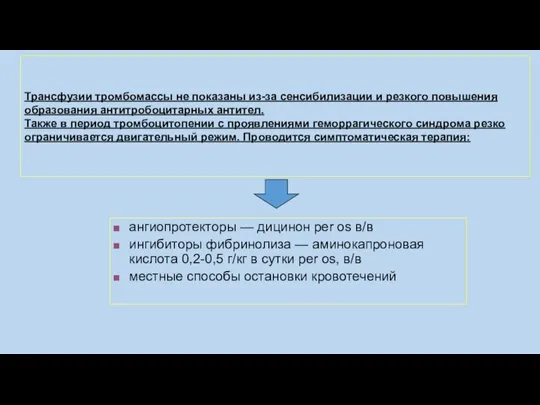 Трансфузии тромбомассы не показаны из-за сенсибилизации и резкого повышения образования антитробоцитарных антител.