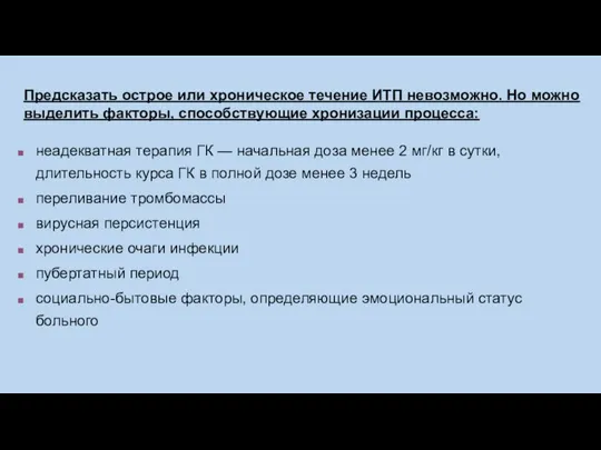 Предсказать острое или хроническое течение ИТП невозможно. Но можно выделить факторы, способствующие