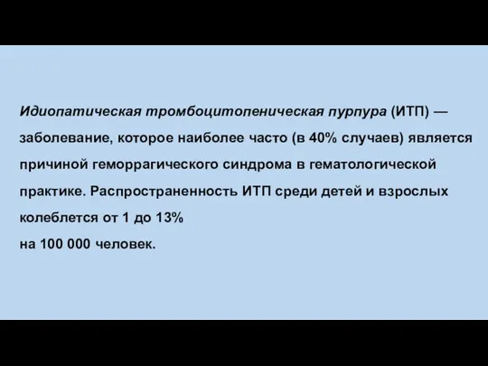 Идиопатическая тромбоцитопеническая пурпура (ИТП) — заболевание, которое наиболее часто (в 40% случаев)