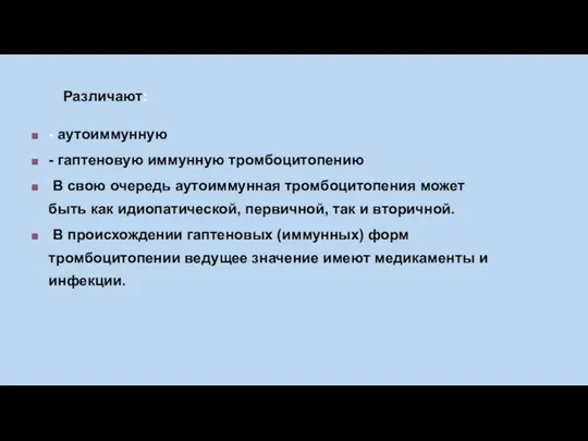 Различают: - аутоиммунную - гаптеновую иммунную тромбоцитопению В свою очередь аутоиммунная тромбоцитопения