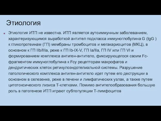 Этиология Этиология ИТП не известна. ИТП является аутоиммунным заболеванием, характеризующимся выработкой антител