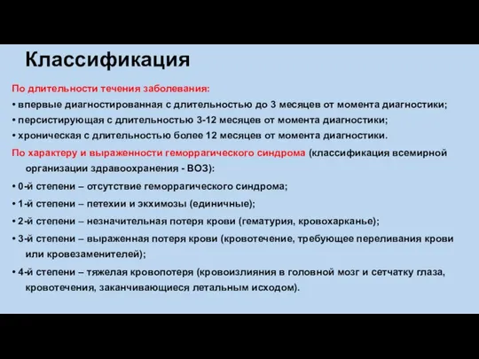 Классификация По длительности течения заболевания: • впервые диагностированная с длительностью до 3