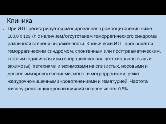 Клиника При ИТП регистрируется изолированная тромбоцитопения ниже 100,0 х 109 /л с