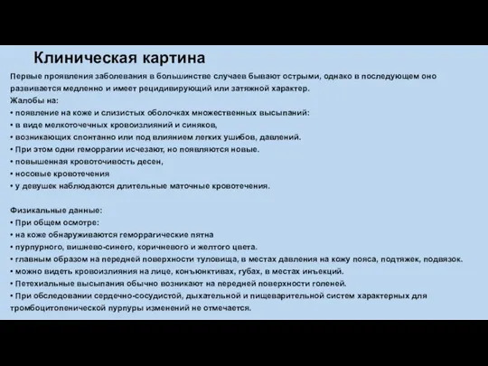 Клиническая картина Первые проявления заболевания в большинстве случаев бывают острыми, однако в