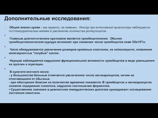 Дополнительные исследования: Общий анализ крови : как правило, не изменен. Иногда при