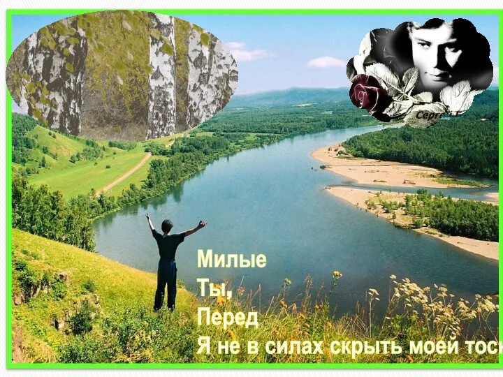 Милые березовые чащи Ты, земля! И вы, равнин пески! Перед этим сонмом