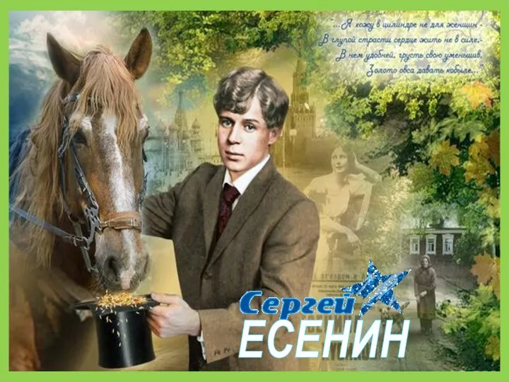 ЕСЕНИН