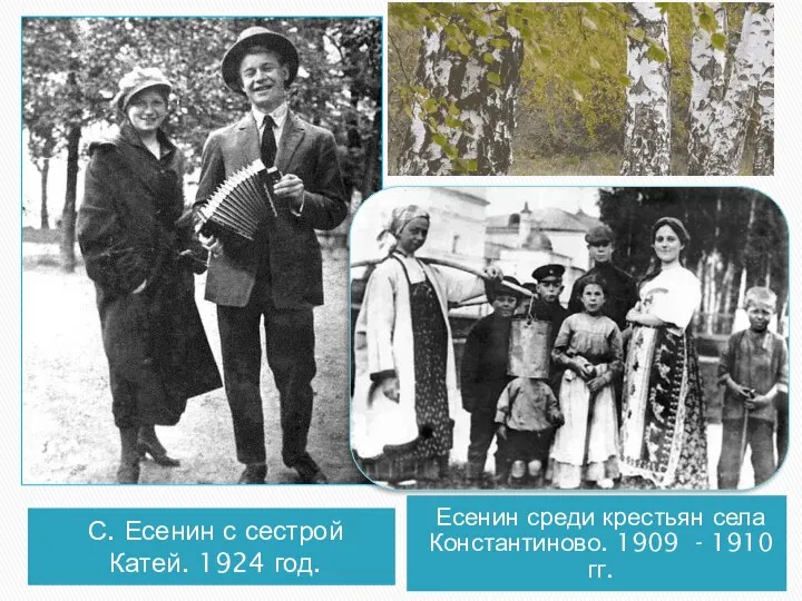 С. Есенин с сестрой Катей. 1924 год. Есенин среди крестьян села Константиново. 1909 - 1910 гг.