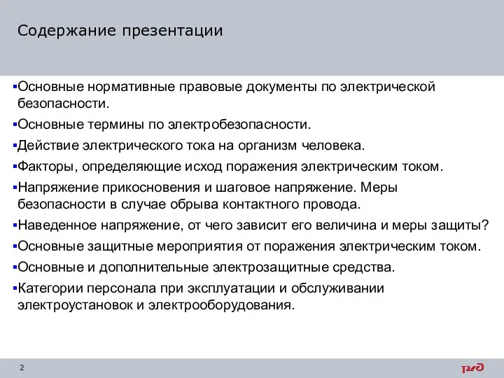 Основные нормативные правовые документы по электрической безопасности. Основные термины по электробезопасности. Действие