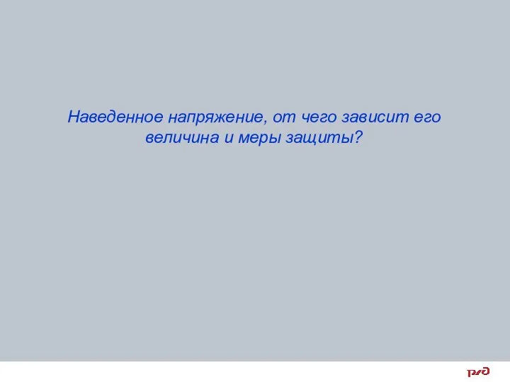 Наведенное напряжение, от чего зависит его величина и меры защиты?