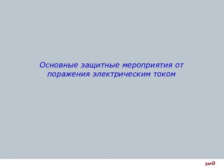 Основные защитные мероприятия от поражения электрическим током