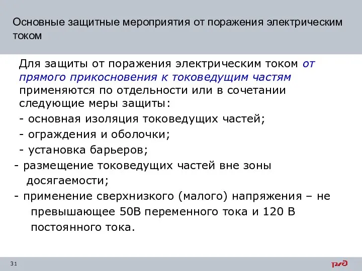 Для защиты от поражения электрическим током от прямого прикосновения к токоведущим частям