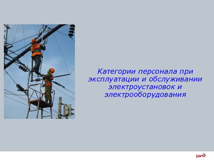 Категории персонала при эксплуатации и обслуживании электроустановок и электрооборудования