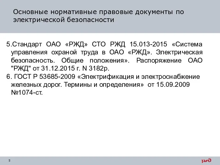 Основные нормативные правовые документы по электрической безопасности 5.Стандарт ОАО «РЖД» СТО РЖД