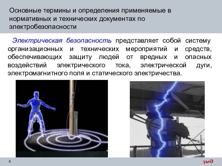 Электрическая безопасность представляет собой систему организационных и технических мероприятий и средств, обеспечивающих