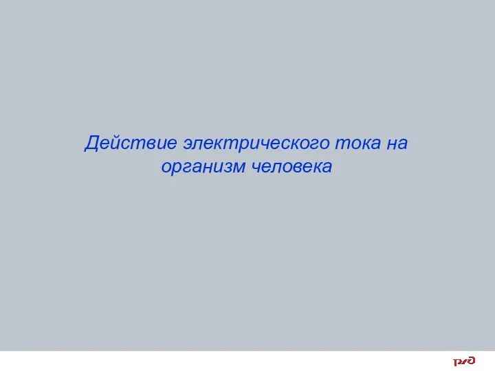 Действие электрического тока на организм человека