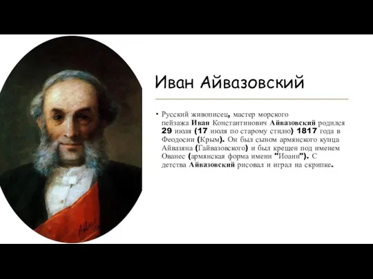 Иван Айвазовский Русский живописец, мастер морского пейзажа Иван Константинович Айвазовский родился 29