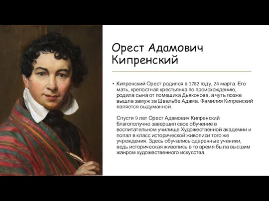 Орест Адамович Кипренский Кипренский Орест родился в 1782 году, 24 марта. Его