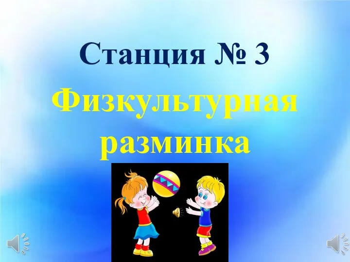 Станция № 3 Физкультурная разминка