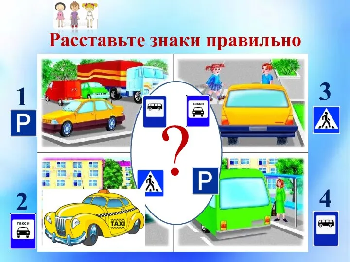 Расставьте знаки правильно ? 1 2 3 4