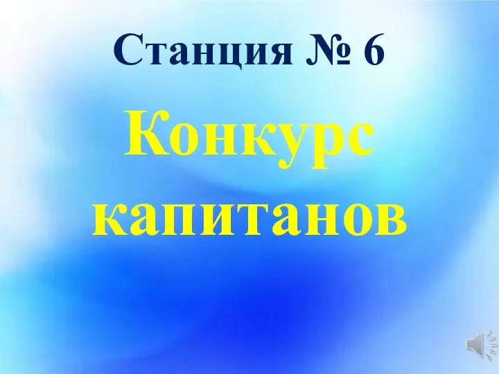 Станция № 6 Конкурс капитанов