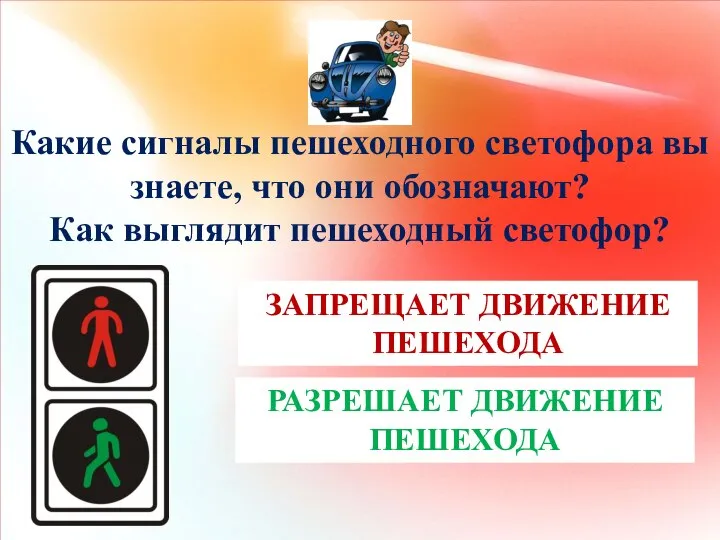 Какие сигналы пешеходного светофора вы знаете, что они обозначают? Как выглядит пешеходный