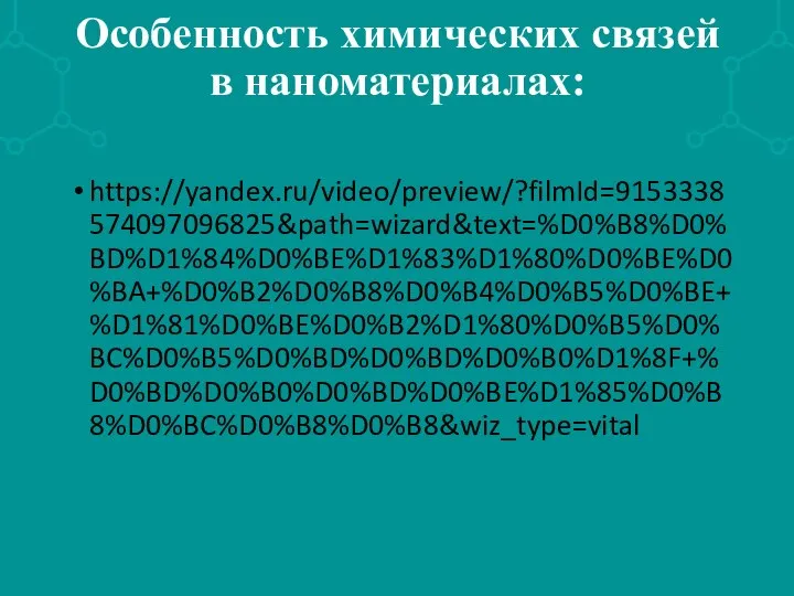 Особенность химических связей в наноматериалах: https://yandex.ru/video/preview/?filmId=9153338574097096825&path=wizard&text=%D0%B8%D0%BD%D1%84%D0%BE%D1%83%D1%80%D0%BE%D0%BA+%D0%B2%D0%B8%D0%B4%D0%B5%D0%BE+%D1%81%D0%BE%D0%B2%D1%80%D0%B5%D0%BC%D0%B5%D0%BD%D0%BD%D0%B0%D1%8F+%D0%BD%D0%B0%D0%BD%D0%BE%D1%85%D0%B8%D0%BC%D0%B8%D0%B8&wiz_type=vital