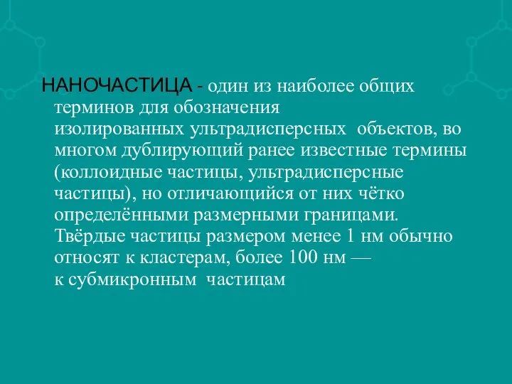 НАНОЧАСТИЦА - один из наиболее общих терминов для обозначения изолированных ультрадисперсных объектов,