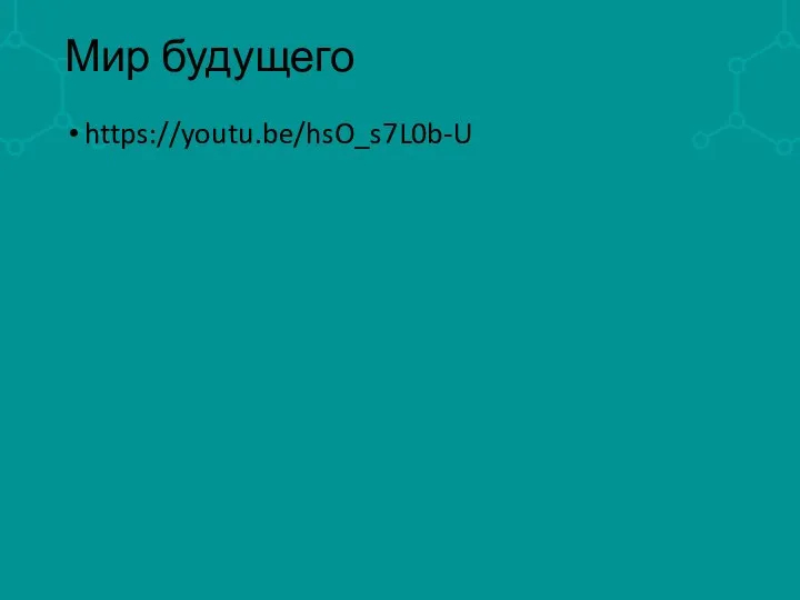 Мир будущего https://youtu.be/hsO_s7L0b-U