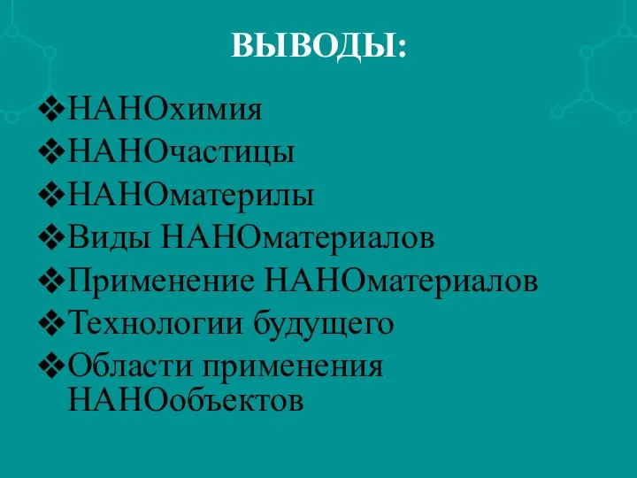 ВЫВОДЫ: НАНОхимия НАНОчастицы НАНОматерилы Виды НАНОматериалов Применение НАНОматериалов Технологии будущего Области применения НАНОобъектов