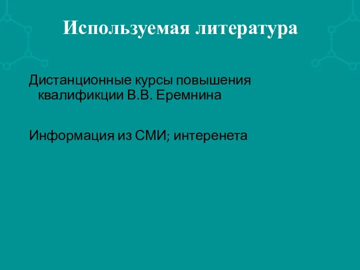 Используемая литература Дистанционные курсы повышения квалификции В.В. Еремнина Информация из СМИ; интеренета