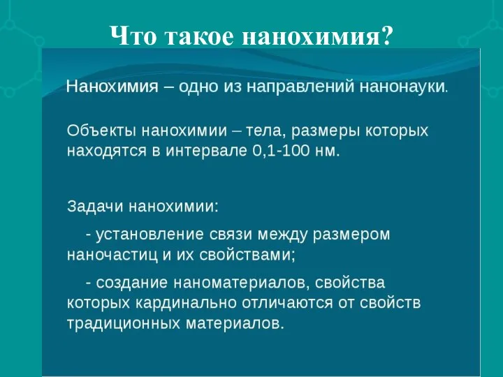 Что такое нанохимия?