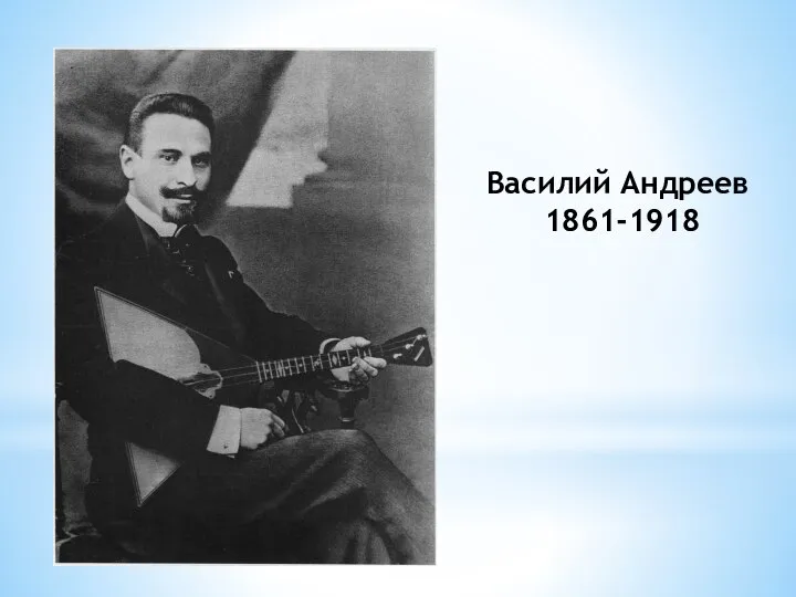 Василий Андреев 1861-1918