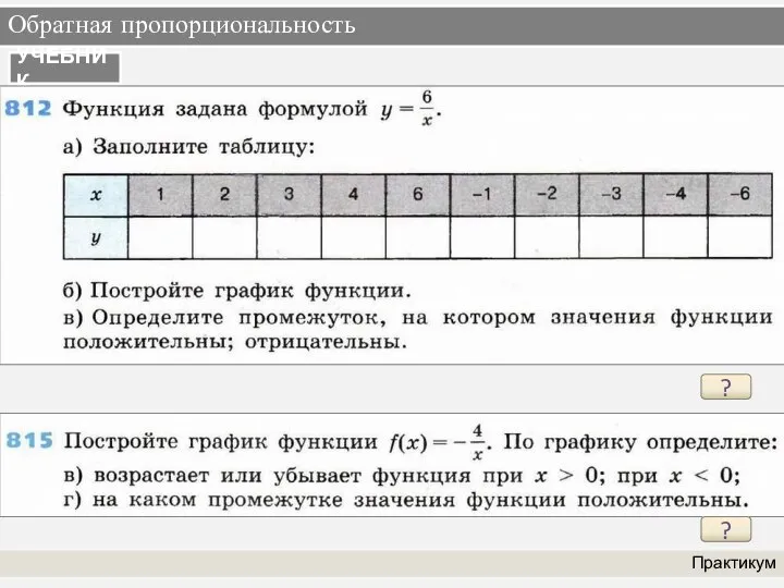 Обратная пропорциональность Практикум УЧЕБНИК ? ?