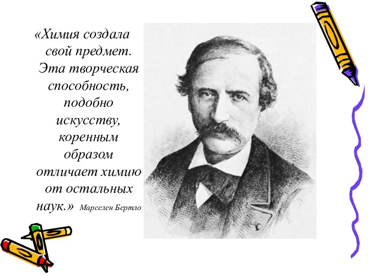 «Химия создала свой предмет. Эта творческая способность, подобно искусству, коренным образом отличает