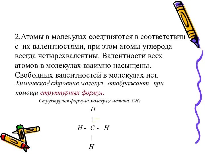 2.Атомы в молекулах соединяются в соответствии с их валентностями, при этом атомы