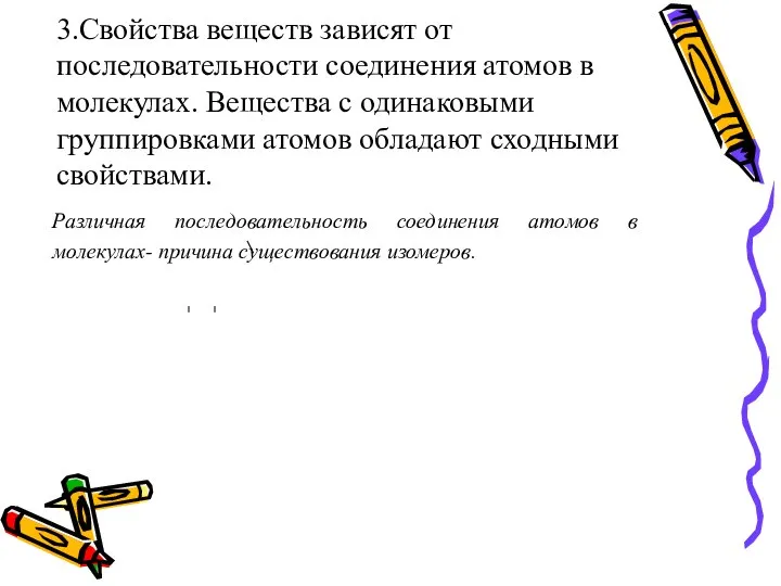 3.Свойства веществ зависят от последовательности соединения атомов в молекулах. Вещества с одинаковыми