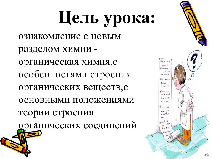 Цель урока: ознакомление с новым разделом химии - органическая химия,с особенностями строения