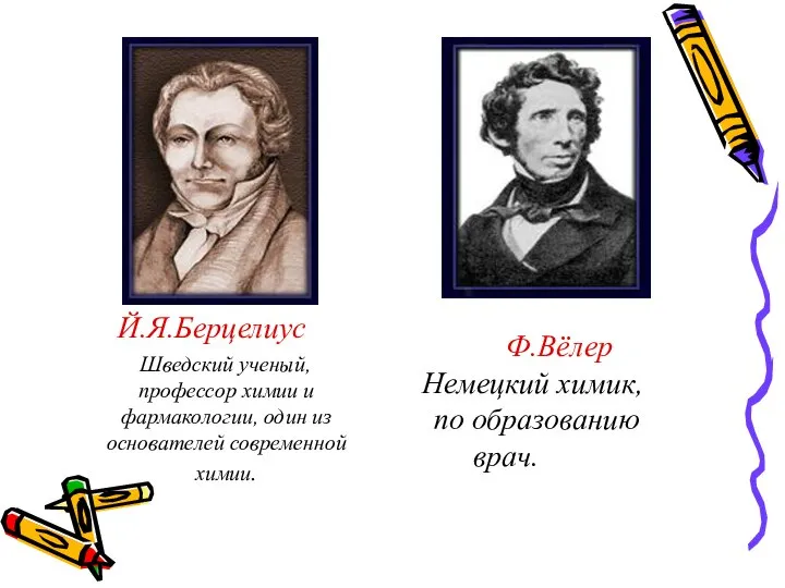 Й.Я.Берцелиус Шведский ученый, профессор химии и фармакологии, один из основателей современной химии.