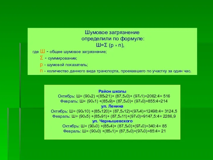 Шумовое загрязнение определили по формуле: Ш=Σ (p × n), где Ш -