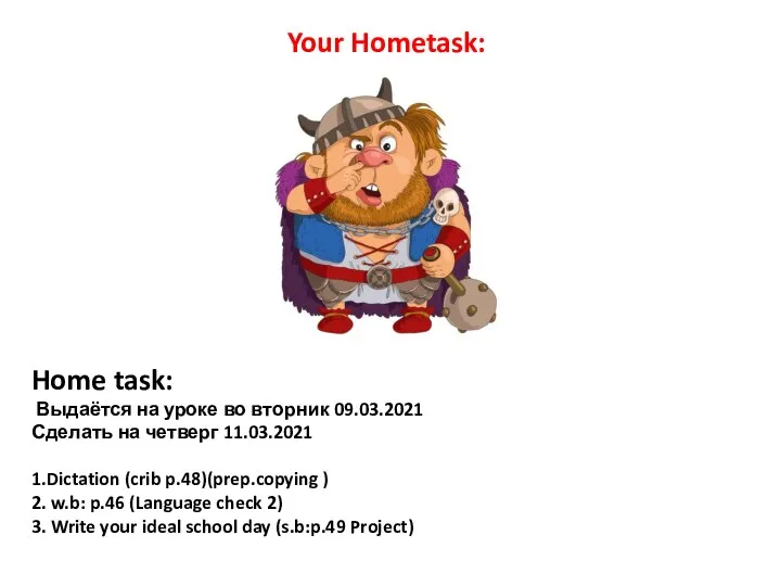 Home task: Выдаётся на уроке во вторник 09.03.2021 Сделать на четверг 11.03.2021