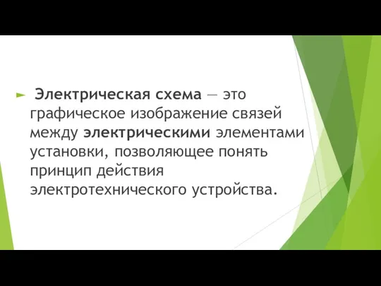 Электрическая схема — это графическое изображение связей между электрическими элементами установки, позволяющее