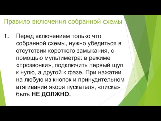 Правило включения собранной схемы Перед включением только что собранной схемы, нужно убедиться